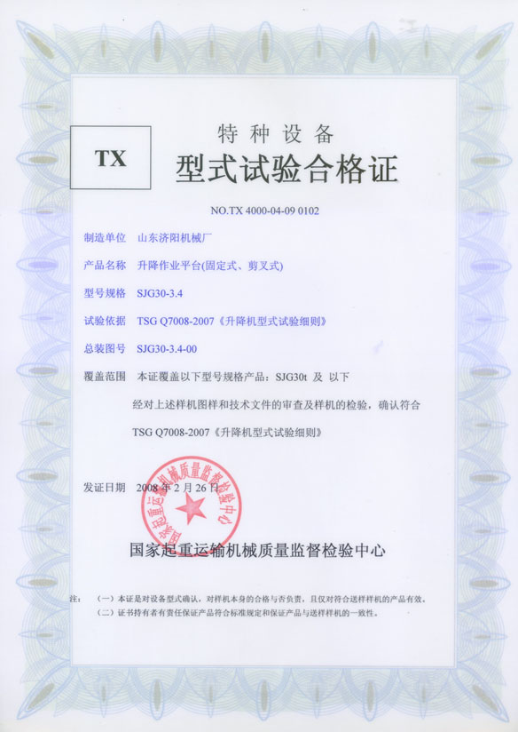 特種設(shè)備型式試驗合格證